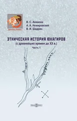 Валентина Акимова - Этническая история юкагиров. С древнейших времен до ХХ в. Часть 1