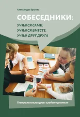Александра Ершова - Собеседники - учимся сами, учимся вместе, учим друг друга. Театральные ракурсы в работе учителя