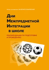 Валерий Пузыревский - Дни межпредметной интеграции в школе. Рекомендации по подготовке и проведению