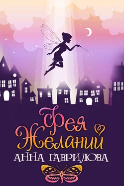 Анна Гаврилова Фея желаний обложка книги