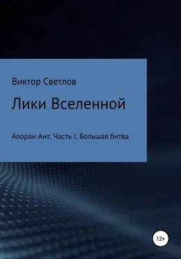 Виктор Светлов Лики Вселенной. Алоран Ант. Часть I. Большая битва обложка книги