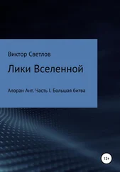 Виктор Светлов - Лики Вселенной. Алоран Ант. Часть I. Большая битва