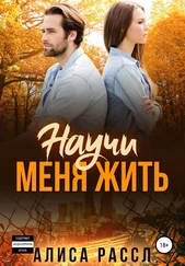 Алиса Рассл - Научи меня жить