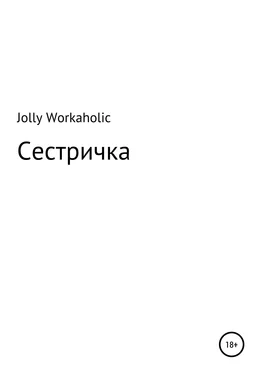 Jolly Workaholic Сестричка обложка книги