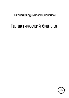 Николай Салливан Галактический биатлон обложка книги