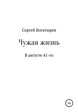 Сергей Богатырев Чужая жизнь обложка книги