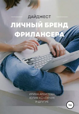Полина Филиппова Личный бренд фрилансера обложка книги