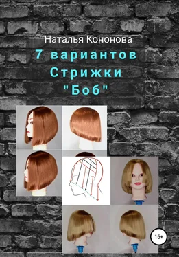 Наталья Кононова 7 вариантов стрижки «Боб» обложка книги