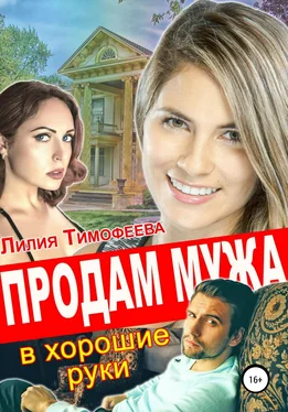 Лилия Тимофеева Продам мужа в хорошие руки обложка книги