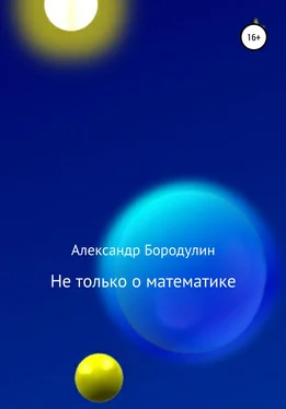 Александр Бородулин Не только о математике обложка книги