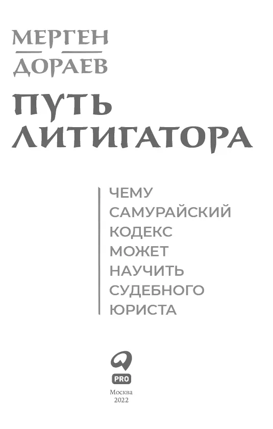 С благодарностью друзьям и коллегам за помощь в постижении Пути а также - фото 1