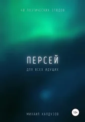 Михаил Калдузов - Персей. Сборник стихов. Для всех идущих