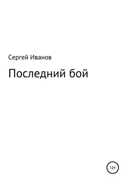 Сергей Иванов Последний бой обложка книги