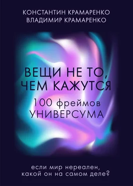 Константин Крамаренко Вещи не то, чем кажутся. 100 фреймов УНИВЕРСУМА обложка книги