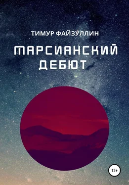 Тимур Файзуллин Марсианский дебют обложка книги
