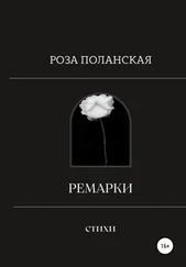 Роза Поланская - Ремарки