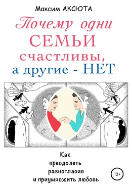 Максим Аксюта Почему одни семьи счастливы, а другие – нет обложка книги