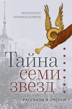 митрополит Иларион (Алфеев) Тайна семи звезд обложка книги