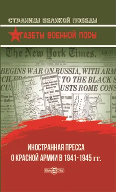 Олег Рубис Иностранная пресса о Красной армии в 1941–1945 гг. обложка книги