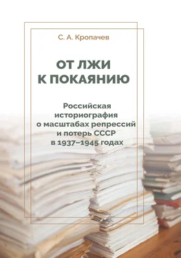 Сергей Кропачев От лжи к покаянию. Российская историография о масштабах репрессий и потерь СССР в 1937–1945 годах обложка книги