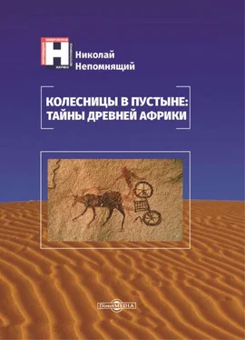 Николай Непомнящий Колесницы в пустыне: тайны древней Африки обложка книги