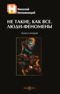 Николай Непомнящий Не такие, как все. Люди-феномены. Книга вторая обложка книги