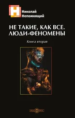 Николай Непомнящий - Не такие, как все. Люди-феномены. Книга вторая