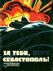 Евгений Юнга - За тебя, Севастополь!