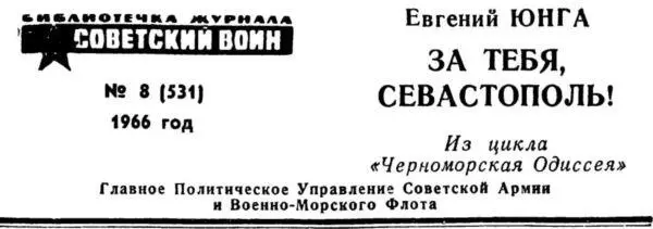 Писательмаринист Евгений Семенович Юнга Михейкин капитан 1 ранга запаса - фото 1