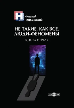 Николай Непомнящий Не такие, как все. Люди-феномены. Книга первая обложка книги