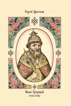 Сергей Цветков Иван Грозный. 1530–1584