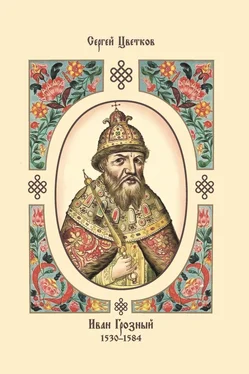 Сергей Цветков Иван Грозный. 1530–1584 обложка книги