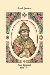 Сергей Цветков - Иван Грозный. 1530–1584