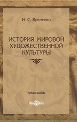 Наталия Креленко - История мировой художественной культуры