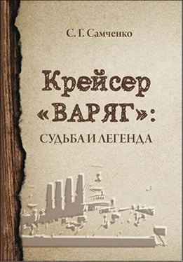 Светлана Самченко Крейсер «Варяг». Судьба и легенда