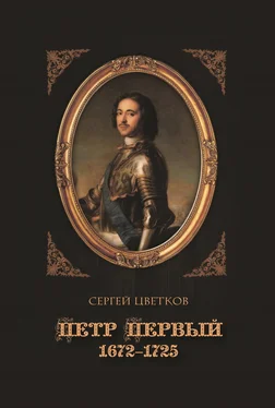 Сергей Цветков Петр Первый. 1672–1725 обложка книги