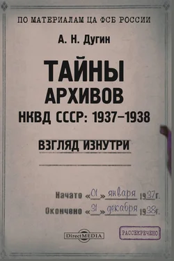 Александр Дугин Тайны архивов НКВД СССР: 1937–1938 (взгляд изнутри) обложка книги