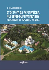 Леонид Беловинский - От острога до укрепрайона - история фортификации с древности до середины ХХ века