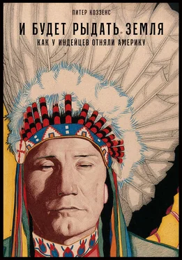 Питер Коззенс И будет рыдать земля. Как у индейцев отняли Америку обложка книги