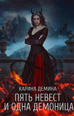 Карина Демина Пять невест и одна демоница обложка книги