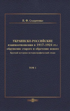 Валерий Солдатенко Украинско-российские взаимоотношения в 1917–1924 гг. Обрушение старого и обретение нового. Том 1 обложка книги