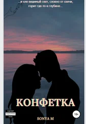 Sonya M - Конфетка