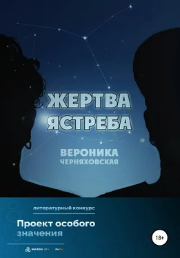 Вероника Черняховская Жертва Ястреба обложка книги