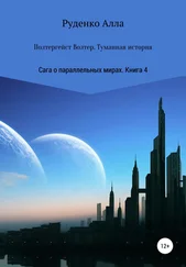 Алла Руденко - Сага о параллельных мирах. Книга 4. Полтергейст Волтер. Туманная история