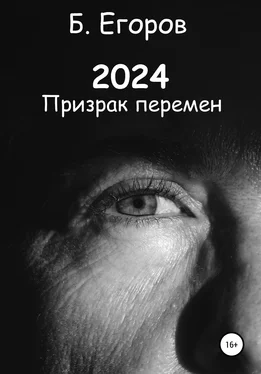 Борис Егоров 2024 обложка книги