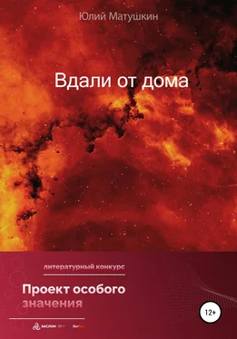 Юлий Матушкин Вдали от дома обложка книги