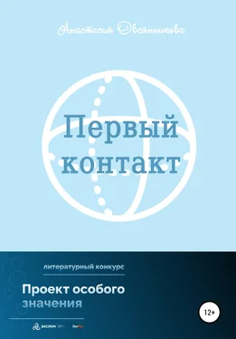 Анастасия Овсянникова Первый контакт обложка книги