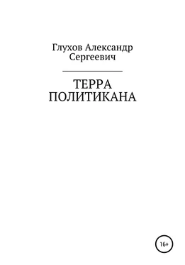 Александр Глухов Терра политикана обложка книги