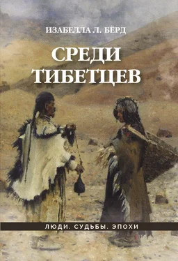 Изабелла Бёрд Среди тибетцев обложка книги