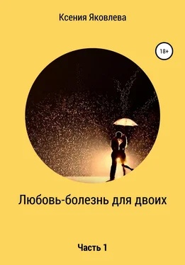 Ксения Яковлева Любовь – болезнь для двоих обложка книги